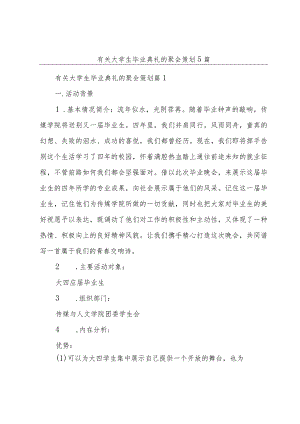 有关大学生毕业典礼的聚会策划5篇.docx