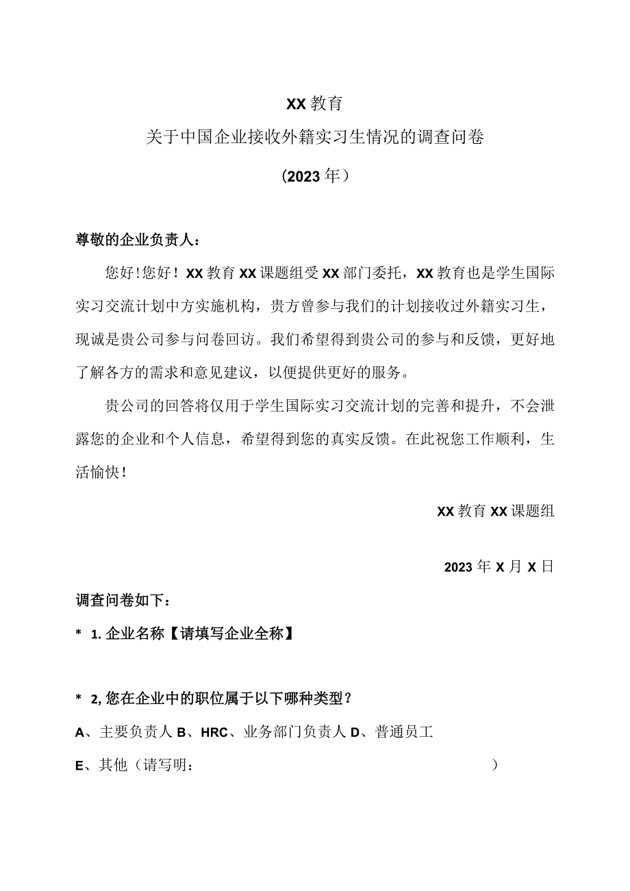 XX教育关于中国企业接收外籍实习生情况的调查问卷（2023年）.docx_第1页