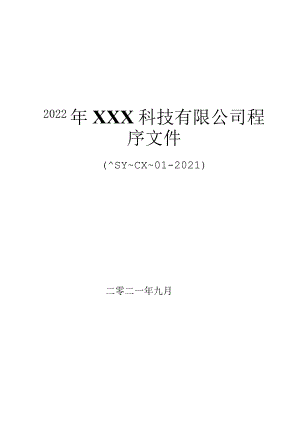 2022年某科技有限公司程序文件【供参考】.docx