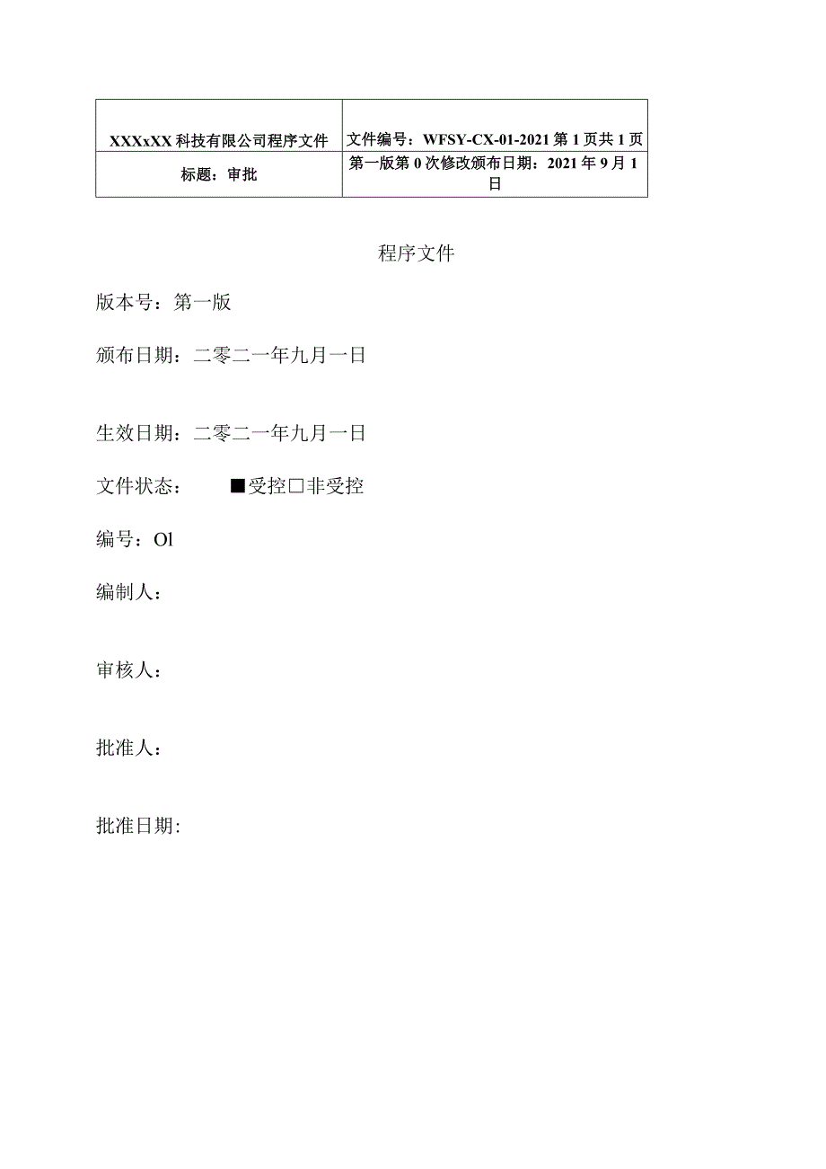 2022年某科技有限公司程序文件【供参考】.docx_第2页