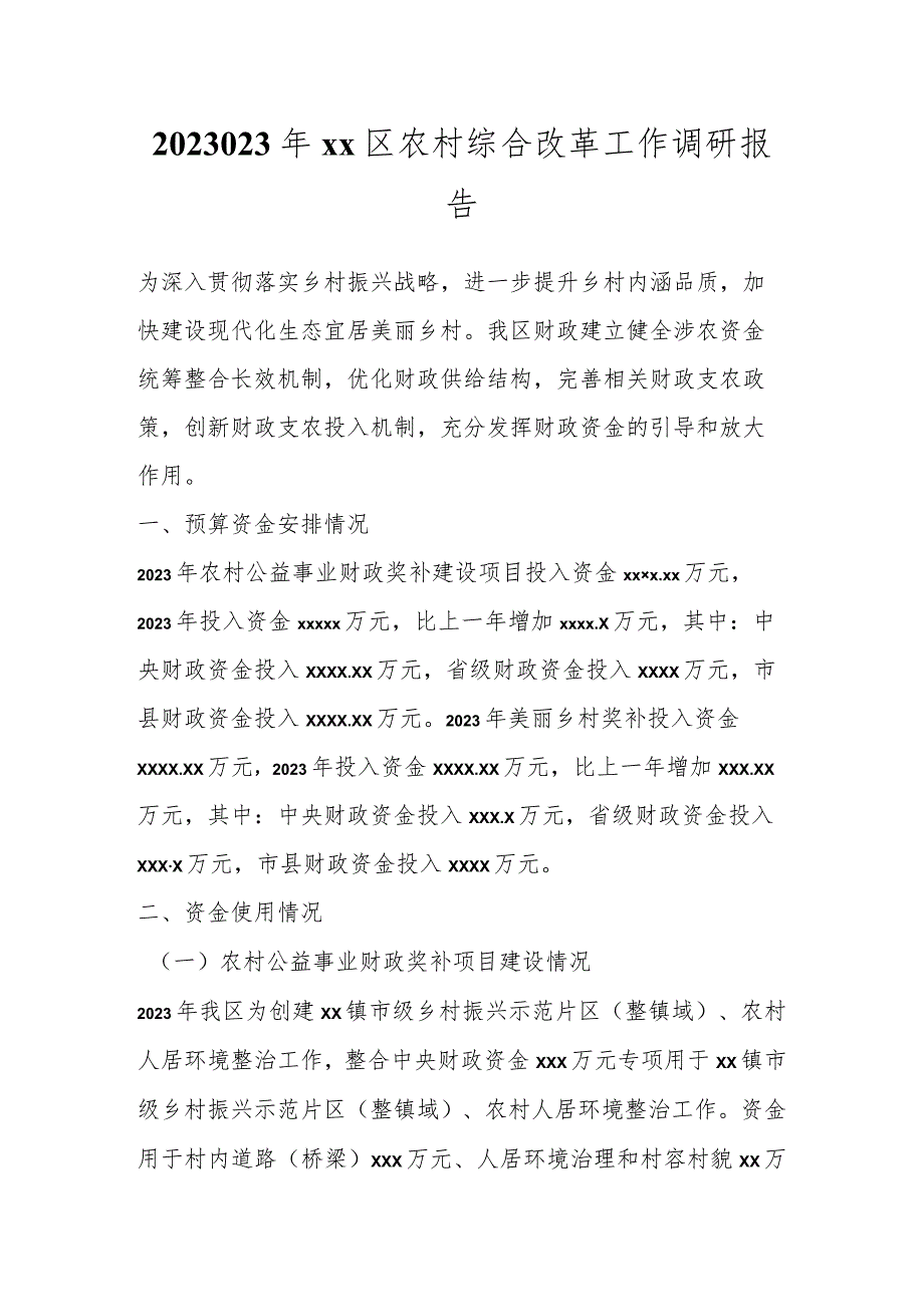 202X年XX区农村综合改革工作调研报告.docx_第1页