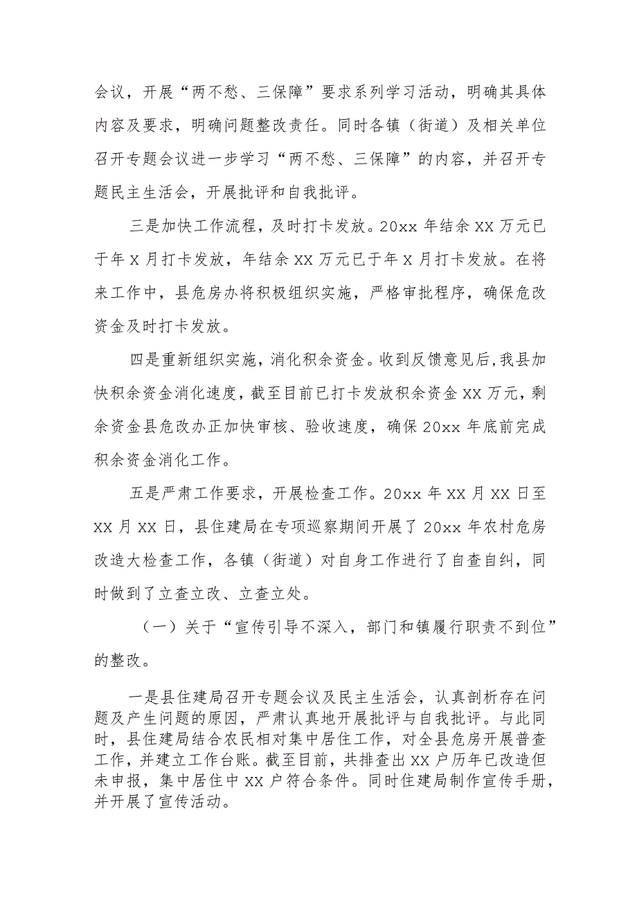 住建局关于农村危房改造专项巡察整改进展情况的通报（区县）.docx_第3页