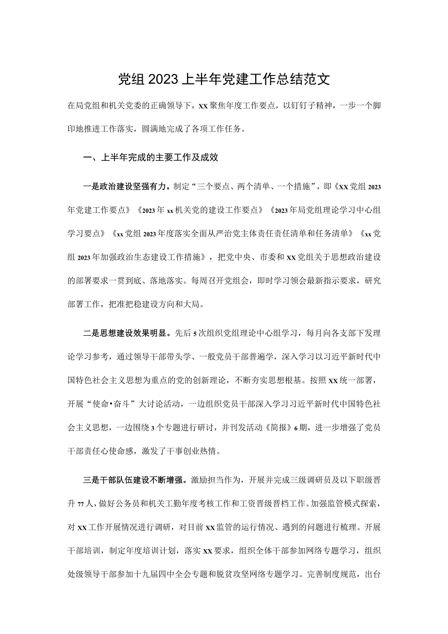 党组2023上半年党建工作总结范文.docx_第1页