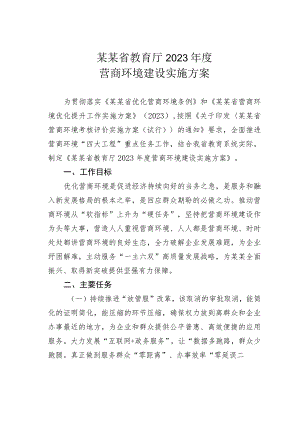 某某省教育厅2023年度营商环境建设实施方案.docx