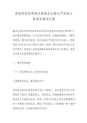 县投资促进局党支部落实全面从严治党主体责任情况汇报.docx