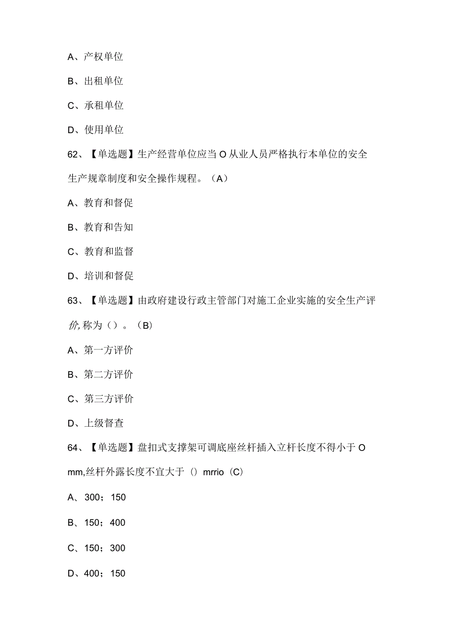 广东省安全员C证（专职安全生产管理人员）考试试题题库.docx_第2页