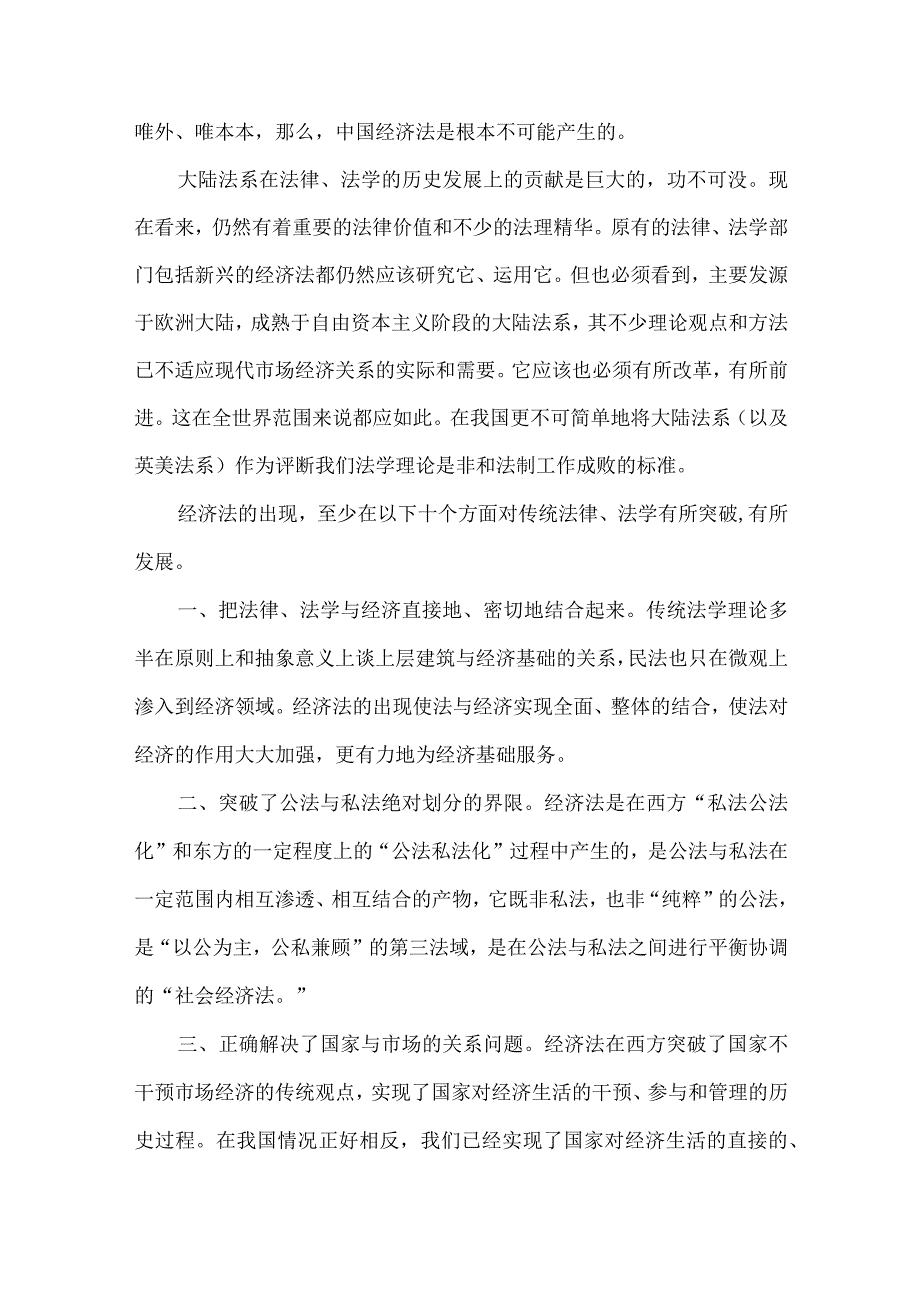 【精品文档】经济法与思想路线分析论文（整理版）.docx_第2页