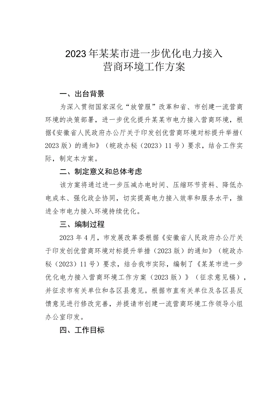 2023年某某市进一步优化电力接入营商环境工作方案.docx_第1页