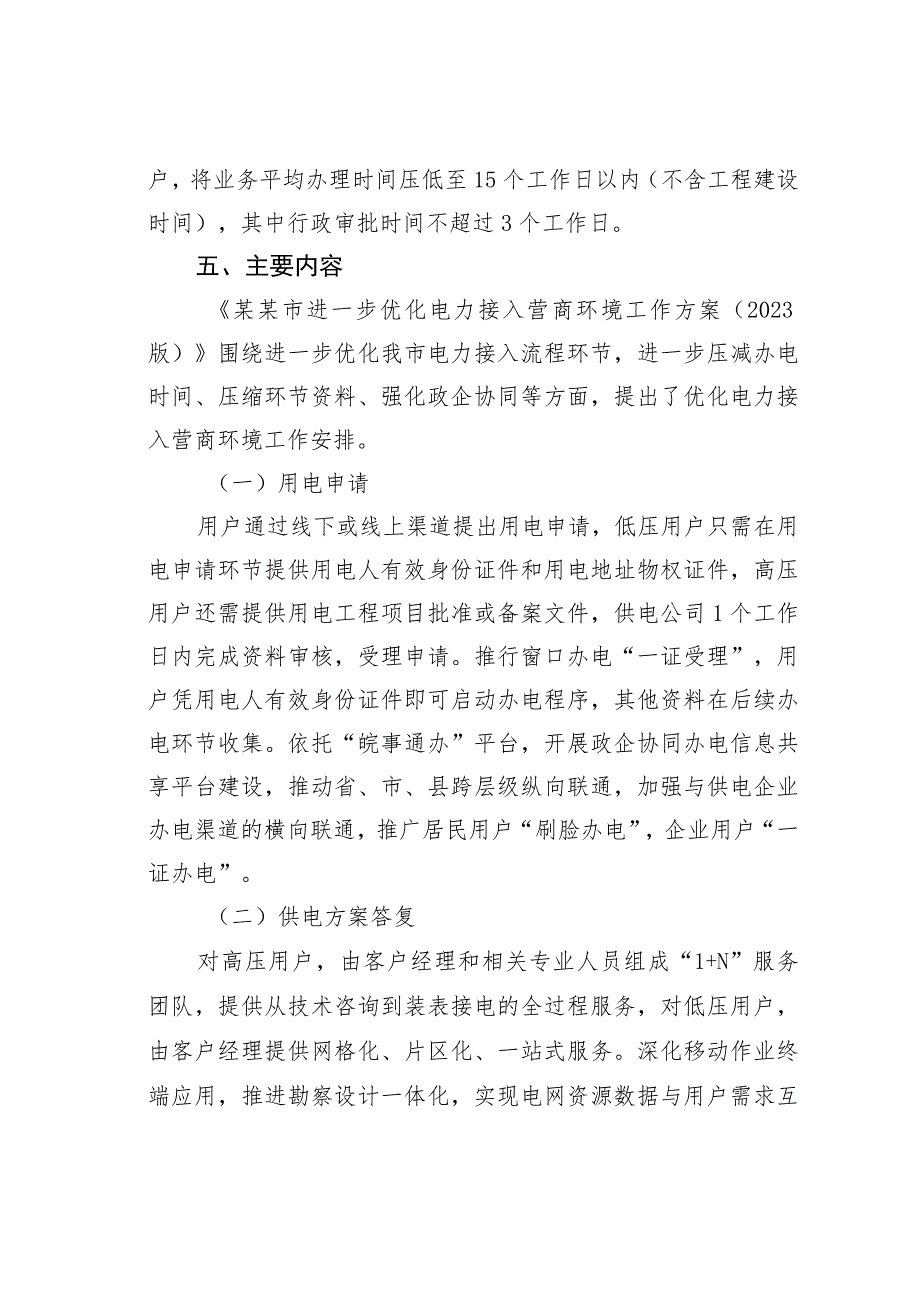 2023年某某市进一步优化电力接入营商环境工作方案.docx_第3页