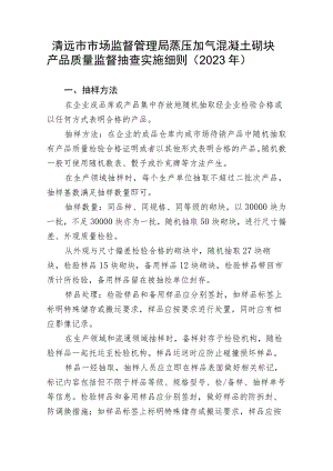 清远市市场监督管理局蒸压加气混凝土砌块产品质量监督抽查实施细则2023年.docx