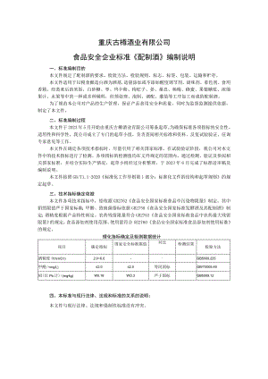 重庆古樽酒业有限公司食品安全企业标准《配制酒》编制说明.docx