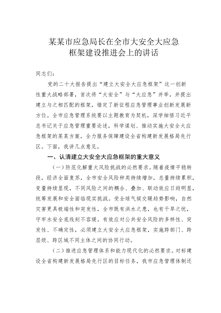 某某市应急局长在全市大安全大应急框架建设推进会上的讲话.docx_第1页