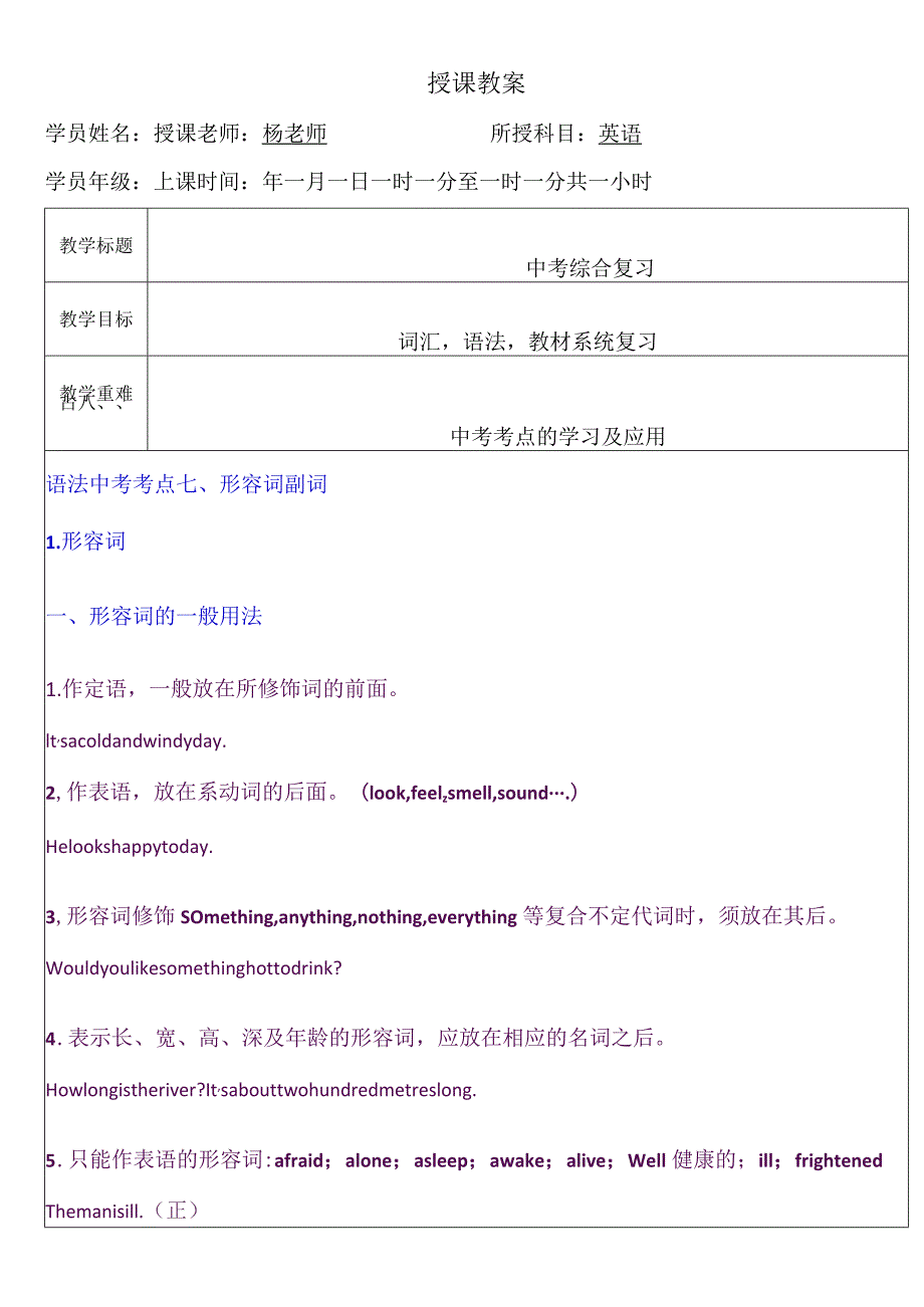 7教案（形容词副词）.docx_第1页