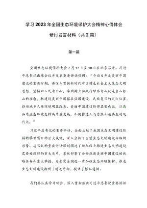 学习2023年全国生态环境保护大会精神心得体会研讨发言材料（共2篇）.docx