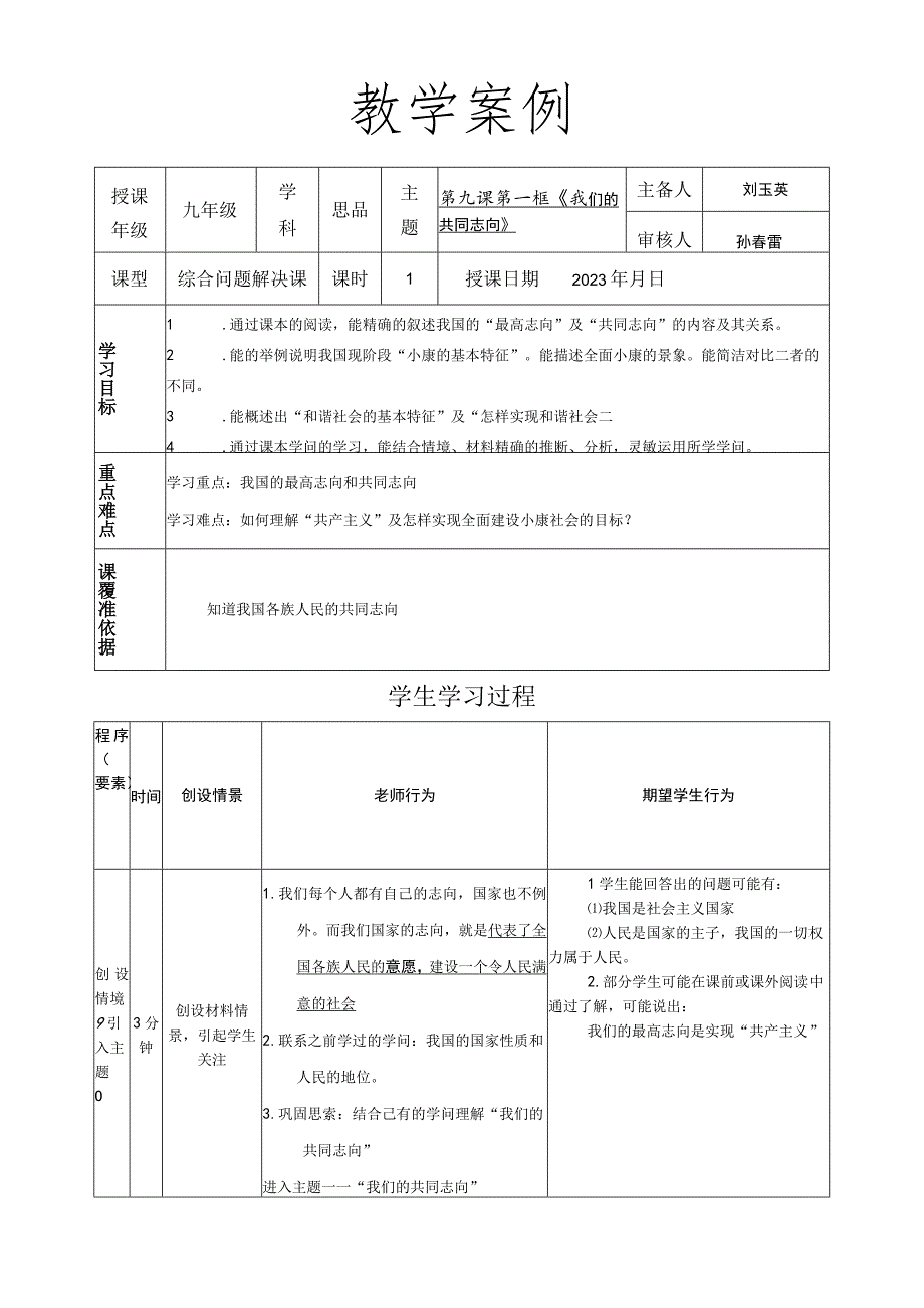 9.1我们的共同理想教案.docx_第1页