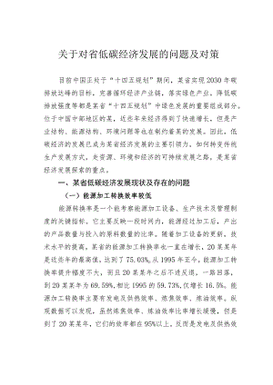 关于对省低碳经济发展的问题及对1.docx