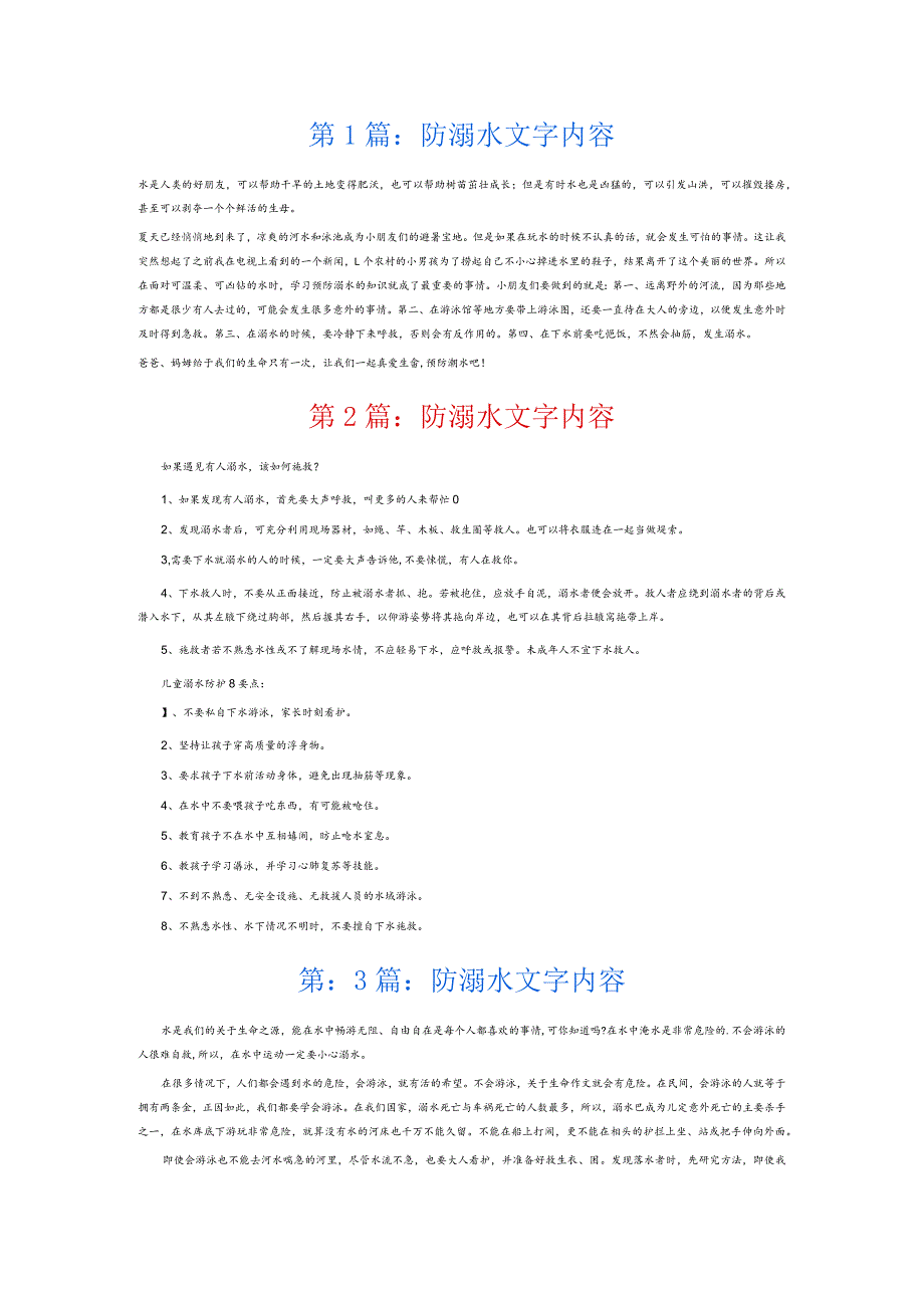防溺水文字内容6篇.docx_第1页