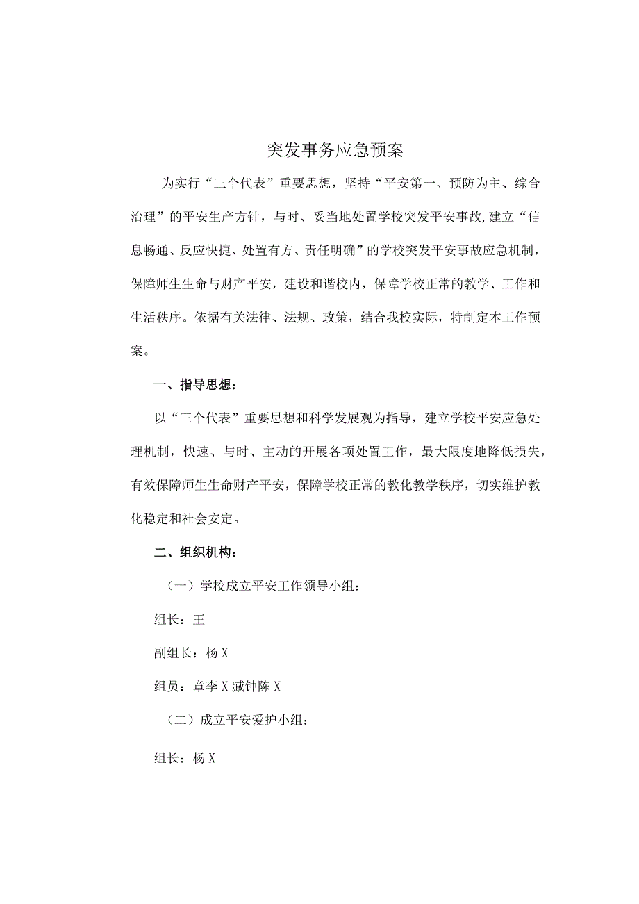 XX小学应急预案[1].docx_第1页