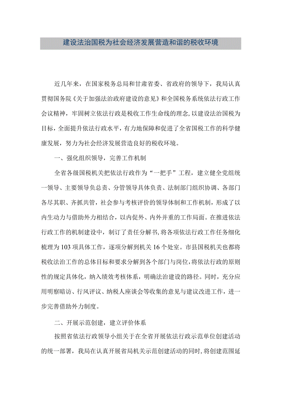 【精品文档】建设法治国税 为社会经济发展营造和谐的税收环境（整理版）.docx_第1页