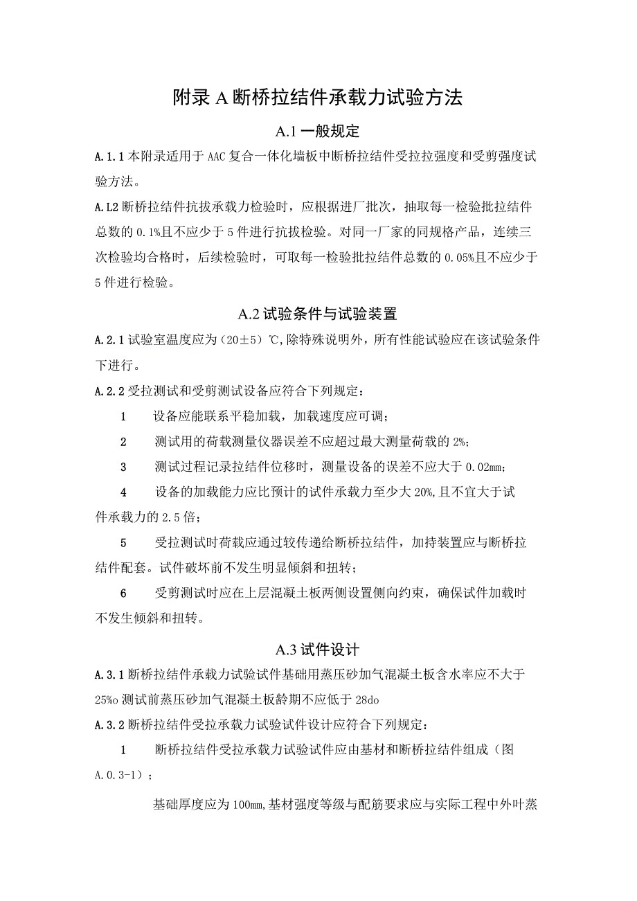 断桥拉结件承载力、AAC复合一体化墙板制作与检验、聚氨酯粘结胶拉伸粘结强度试验方法.docx_第1页