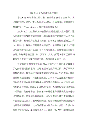 煤矿职工个人先进事迹材料 8.docx