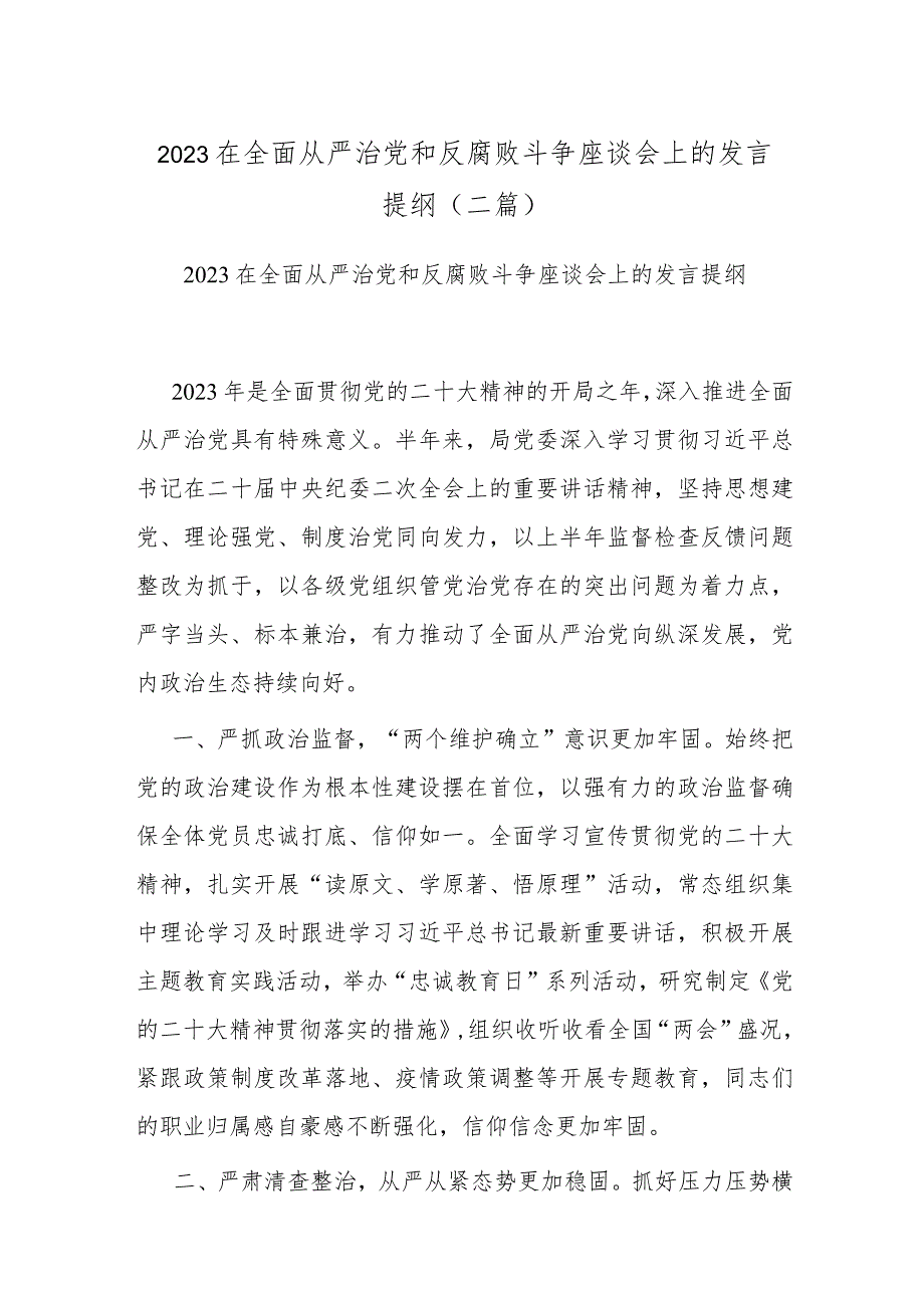 2023在全面从严治党和反腐败斗争座谈会上的发言提纲(二篇).docx_第1页