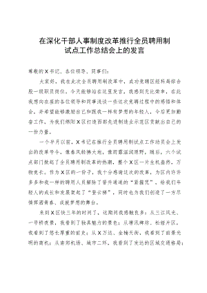 在深化干部人事制度改革推行全员聘用制试点工作总结会上的发言.docx