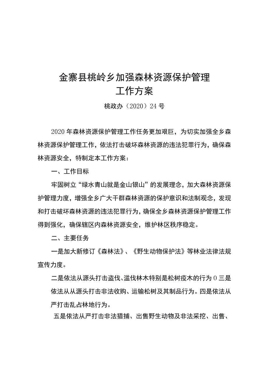 金寨县桃岭乡加强森林资源保护管理工作方案.docx_第1页