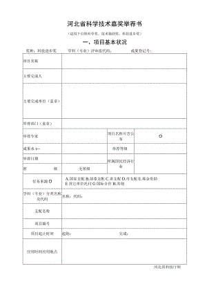 8河北省科学技术奖励推荐书.docx