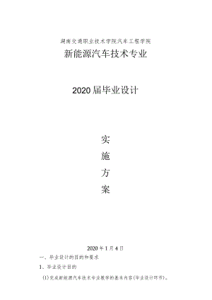 湖南交通职业技术学院汽车工程学院新能源汽车技术专业2020届毕业设计.docx