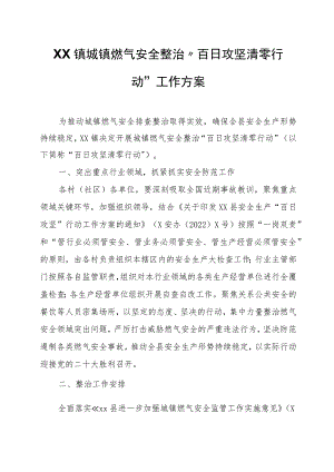 XX镇城镇燃气安全整治“百日攻坚清零行动”工作方案.docx