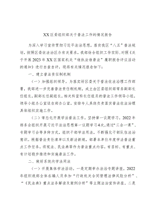 XX区委组织部关于普法工作的情况报告.docx