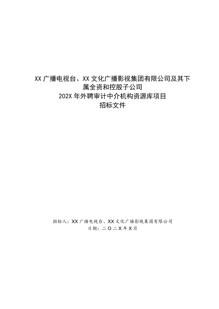 XX文化广播影视集团有限公司202X年外聘审计中介机构资源库项目招标文件.docx_第1页