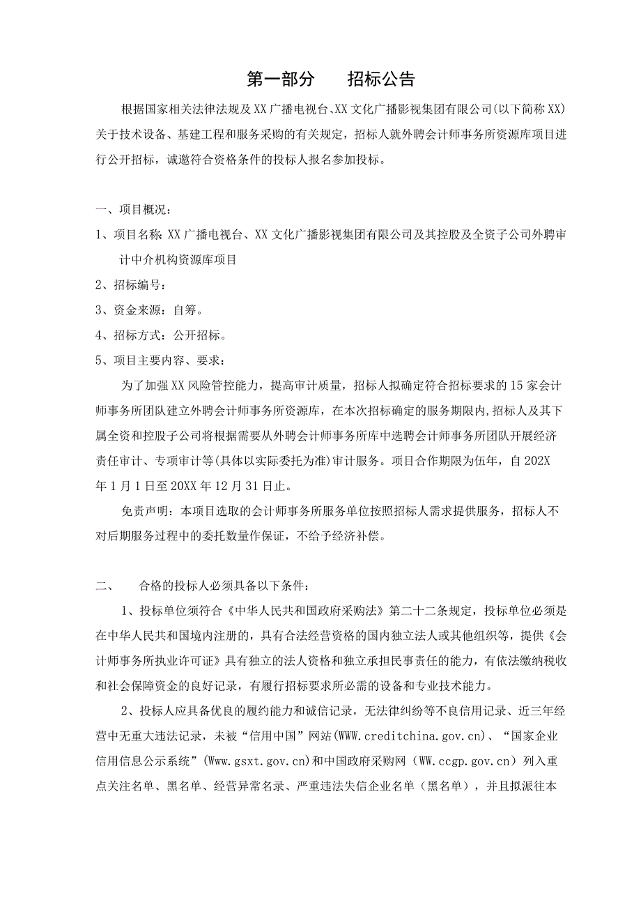 XX文化广播影视集团有限公司202X年外聘审计中介机构资源库项目招标文件.docx_第2页