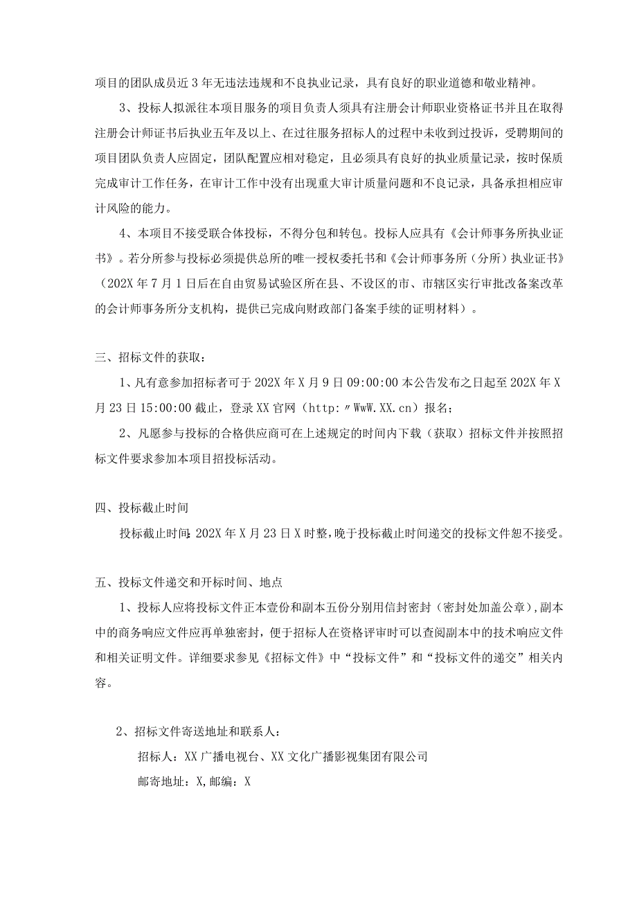 XX文化广播影视集团有限公司202X年外聘审计中介机构资源库项目招标文件.docx_第3页