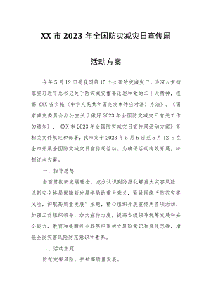 XX市2023年全国防灾减灾日宣传周活动方案.docx