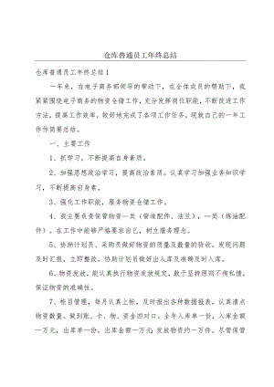 仓库普通员工年终总结.docx