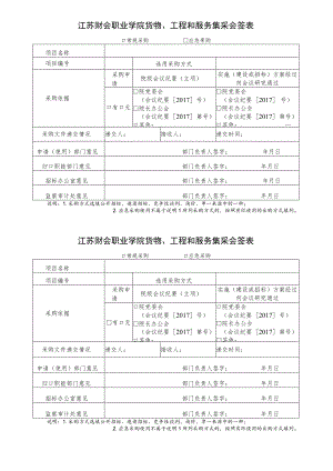 江苏财会职业学院货物、工程和服务集采会签表.docx