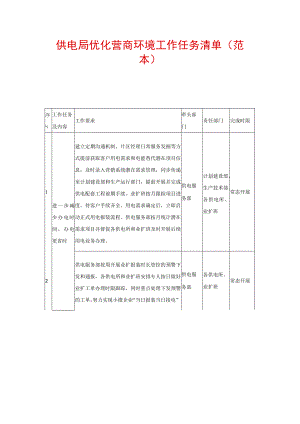 供电局优化营商环境工作任务清单.docx