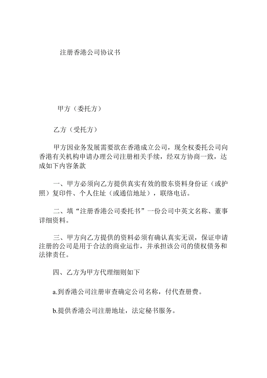 注册香港公司协议书.docx_第1页