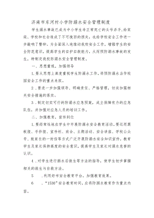 济南市东河村小学防溺水安全管理制度.docx