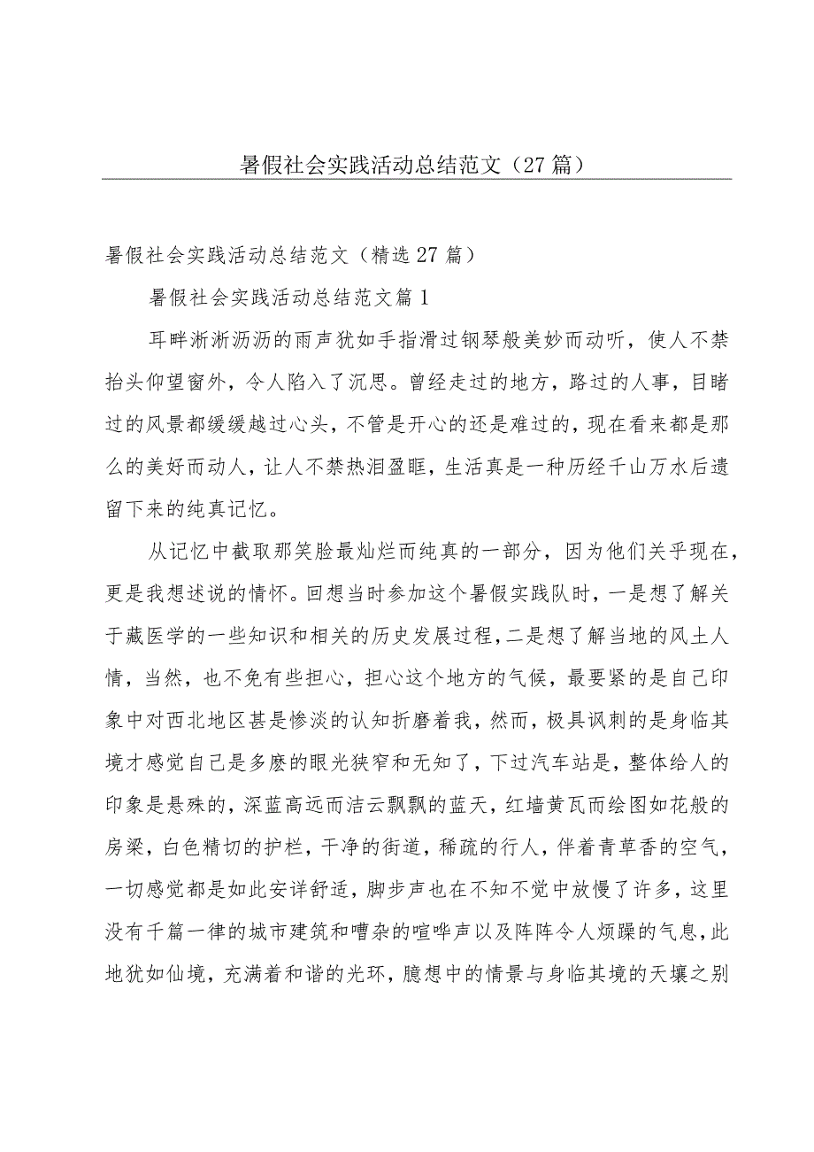 暑假社会实践活动总结范文（27篇）.docx_第1页