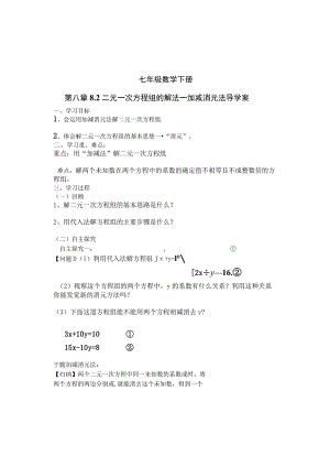 8.2 二元一次方程组的解法---加减消元法导学案.docx