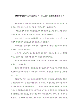 2023年专题学习学习浙江“千万工程”经验案例发言材料(精选9篇).docx