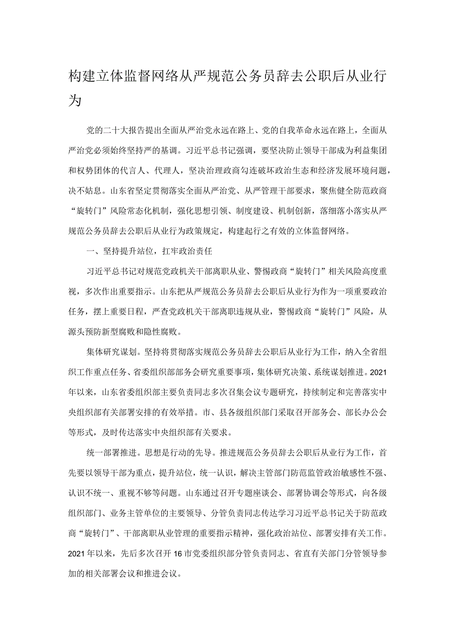 构建立体监督网络 从严规范公务员辞去公职后从业行为.docx_第1页