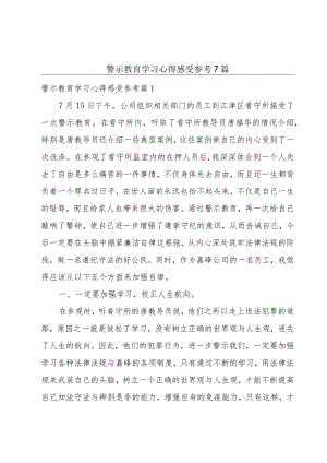 警示教育学习心得感受参考7篇.docx