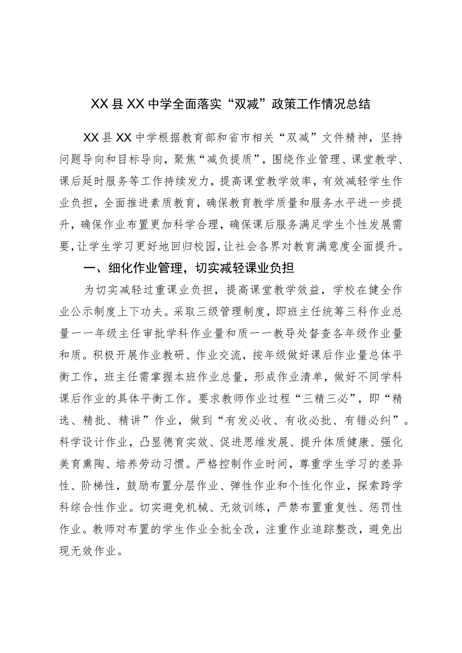 XX县XX中学全面落实“双减”政策工作情况总结.docx_第1页