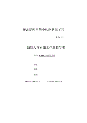 9-预应力锚索施工作业指导书详解.docx