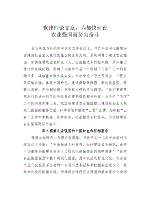 党建理论文章：为加快建设农业强国而努力奋斗.docx