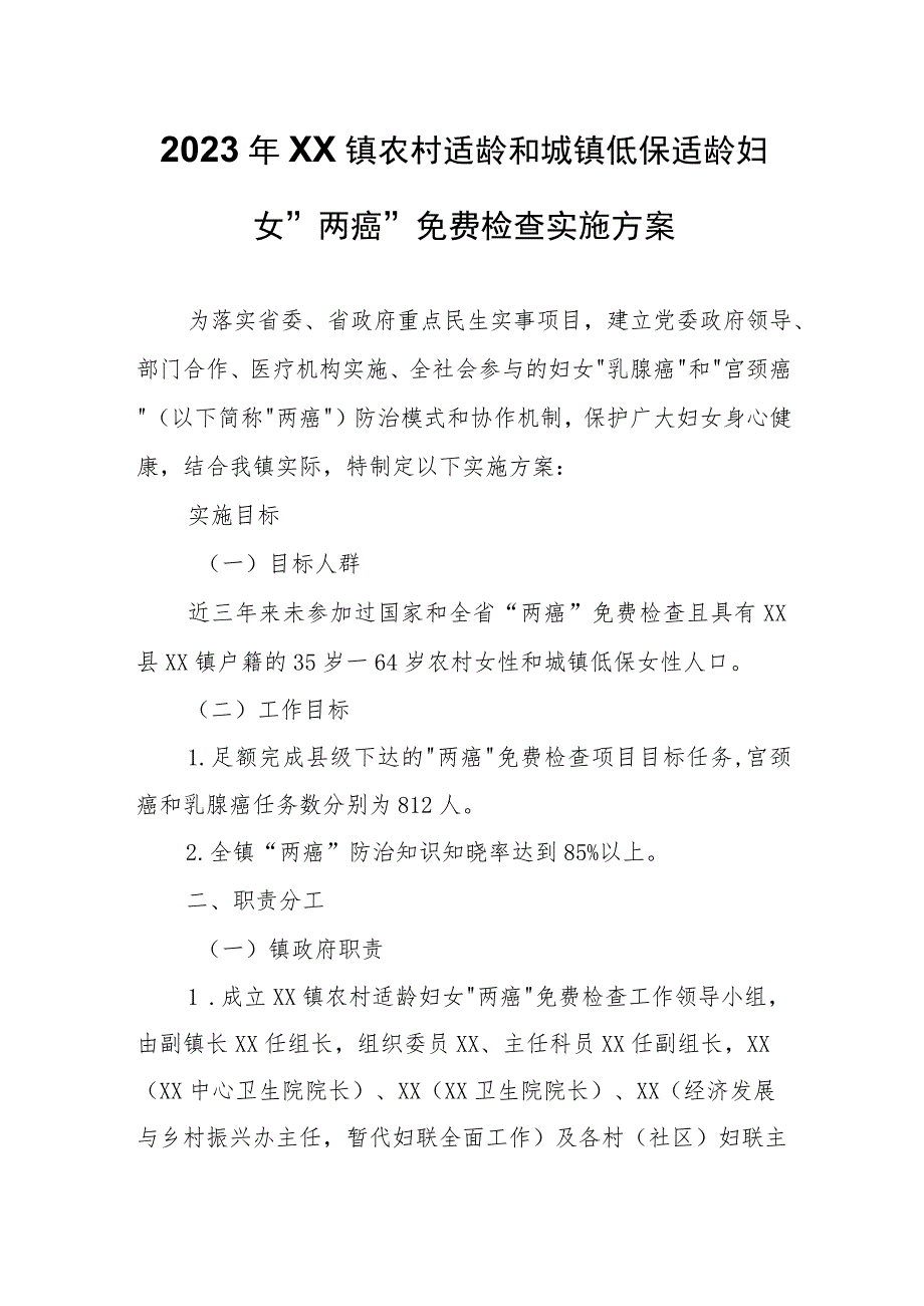 2023年XX镇农村适龄和城镇低保适龄妇女两癌免费检查实施方案.docx_第1页